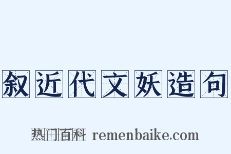 叙近代文妖造句是什么意思的图片
